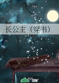 長公主(穿書)/花魁